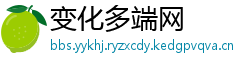 变化多端网
